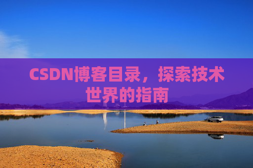 CSDN博客目录，探索技术世界的指南